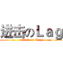 进击のＬａｇ (attack on Lag)