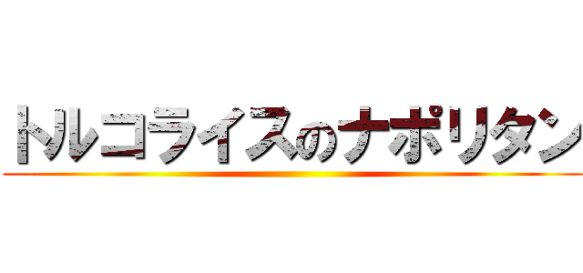 トルコライスのナポリタン ()