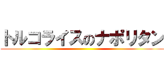 トルコライスのナポリタン ()