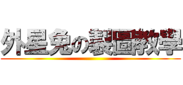 外星兔の製圖教學 ()