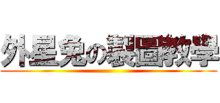 外星兔の製圖教學 ()