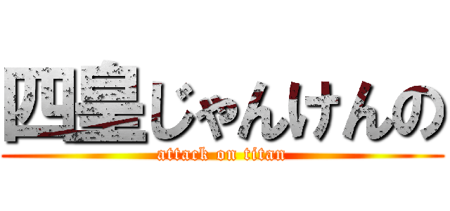 四皇じゃんけんの (attack on titan)