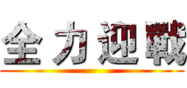 全 力 迎 戰 ()