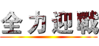 全 力 迎 戰 ()