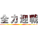 全 力 迎 戰 ()