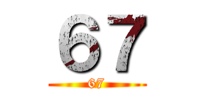 ６７ (67)
