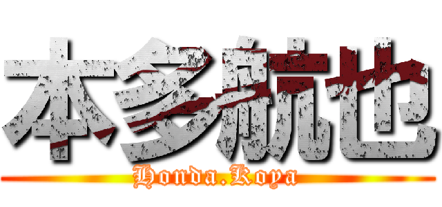 本多航也 (Honda.Koya)