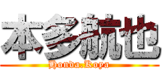 本多航也 (Honda.Koya)