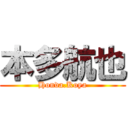 本多航也 (Honda.Koya)