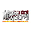 旅程网 (attack on titan)