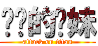 进击的软妹 (attack on titan)