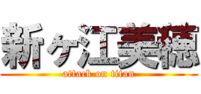 新ヶ江美穂 (attack on titan)