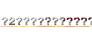 ？２？？？？？？？？？？？１？ (attack on titan)