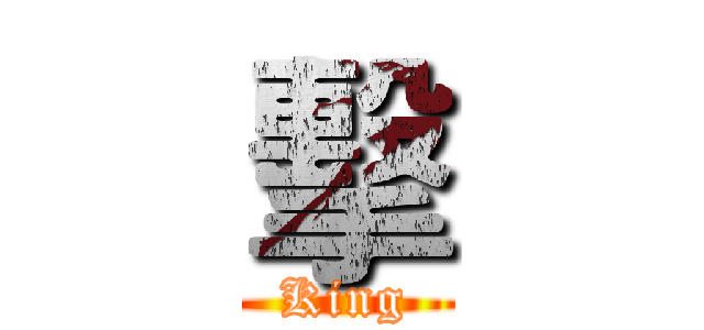 擊 (King)
