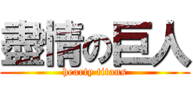 盡情の巨人 (hearty titans)