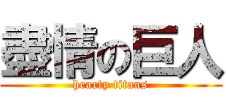 盡情の巨人 (hearty titans)