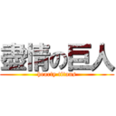 盡情の巨人 (hearty titans)