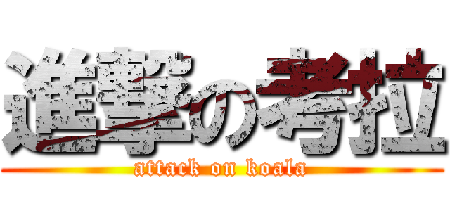 進撃の考拉 (attack on koala)