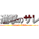 進撃のサレ (made in ACG)