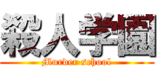 殺人学園 (Murder school)