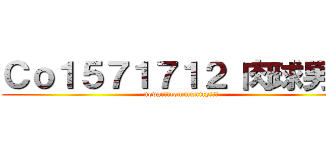 Ｃｏ１５７１７１２ 肉球男子 (nova!!!community!!!)