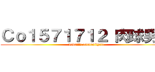 Ｃｏ１５７１７１２ 肉球男子 (nova!!!community!!!)