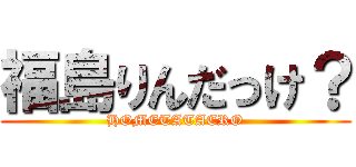 福島りんだっけ？ (HOMETATAERO)