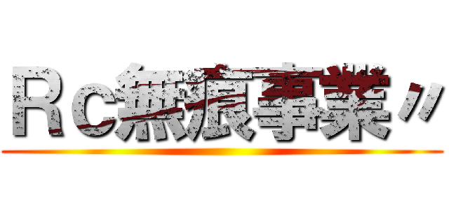 Ｒｃ無痕事業〃 ()