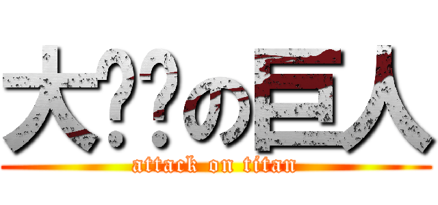 大雞雞の巨人 (attack on titan)