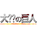 大雞雞の巨人 (attack on titan)