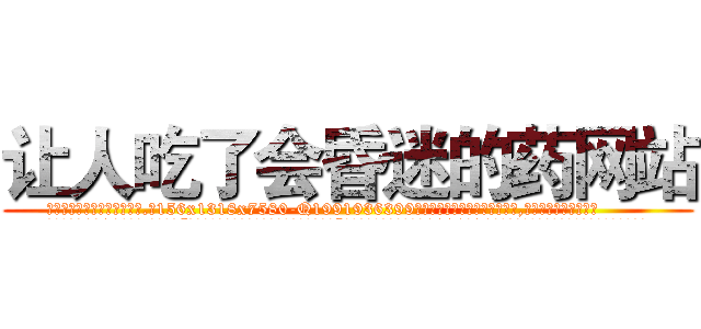 让人吃了会昏迷的药网站 (让人吃了会昏迷的药网站【电.话156x1318x7580-Q1991936399鑫宏药业】我们做的是长期生意,靠的是老客户长期支持
参考消息网2月20日报道 韩媒称，“剩女多、离婚率高的城市，房价一定会上涨。”这是中国经济学家金岩石2016年12月参加在上海举行的房地产相关论坛时说的话。
)