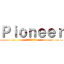 Ｐｉｏｎｅｅｒ (新たなステージへ)