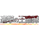 進撃の王躍樺 (attack on Liang Jie)