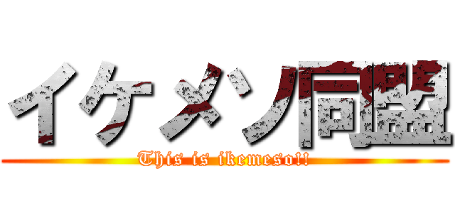 イケメソ同盟 (This is ikemeso!!)