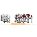喂！您好！ (attack on titan)