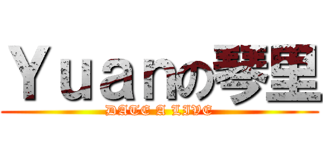 Ｙｕａｎの琴里 (DATE A LIVE)