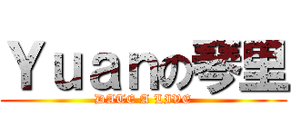 Ｙｕａｎの琴里 (DATE A LIVE)