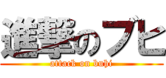 進撃のブヒ (attack on buhi)