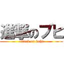 進撃のブヒ (attack on buhi)