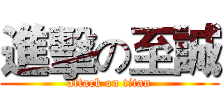 進擊の至誠 (attack on titan)