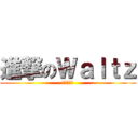 進撃のＷａｌｔｚ (沃不是熏肉)