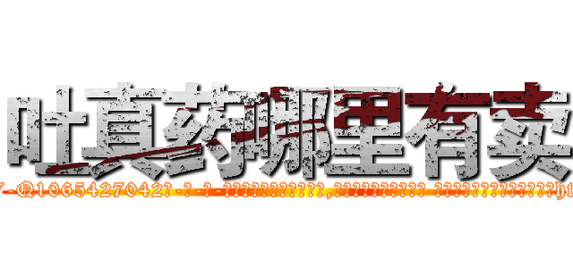 吐真药哪里有卖 (吐真药哪里有卖【电-话151x68344x817-Q1065427042元-吉-药-业】我们做的是长期生意,靠的是老客户长期支持 吐真药哪里有卖在发表了一篇http://sngk.net/5PHQvq

参考消息网我们做的是长期生意,靠的是老客户长期支持也许我们早该意识到，就连鲍勃·霍斯金斯（金球奖戏剧类电影男主角 
)