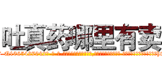 吐真药哪里有卖 (吐真药哪里有卖【电-话151x68344x817-Q1065427042元-吉-药-业】我们做的是长期生意,靠的是老客户长期支持 吐真药哪里有卖在发表了一篇http://sngk.net/5PHQvq

参考消息网我们做的是长期生意,靠的是老客户长期支持也许我们早该意识到，就连鲍勃·霍斯金斯（金球奖戏剧类电影男主角 
)