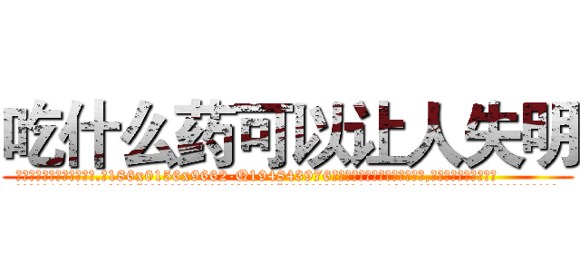 吃什么药可以让人失明 (吃什么药可以让人失明【电.话186x0156x9662-Q194843976林氏药业】我们做的是长期生意,靠的是老客户长期支持
参考消息网2月20日报道 韩媒称，“剩女多、离婚率高的城市，房价一定会上涨。”这是中国经济学家金岩石2016年12月参加在上海举行的房地产相关论坛时说的话。
)
