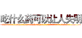 吃什么药可以让人失明 (吃什么药可以让人失明【电.话186x0156x9662-Q194843976林氏药业】我们做的是长期生意,靠的是老客户长期支持
参考消息网2月20日报道 韩媒称，“剩女多、离婚率高的城市，房价一定会上涨。”这是中国经济学家金岩石2016年12月参加在上海举行的房地产相关论坛时说的话。
)