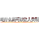 吃什么药可以让人失明 (吃什么药可以让人失明【电.话186x0156x9662-Q194843976林氏药业】我们做的是长期生意,靠的是老客户长期支持
参考消息网2月20日报道 韩媒称，“剩女多、离婚率高的城市，房价一定会上涨。”这是中国经济学家金岩石2016年12月参加在上海举行的房地产相关论坛时说的话。
)