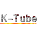 Ｋ－Ｔｕｂｅ (1-1)