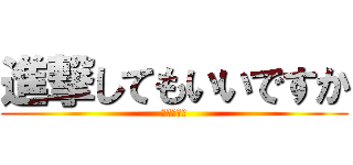 進撃してもいいですか (待機の巨人)