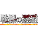 戦慄の邂逅 (Encounter of fear  )