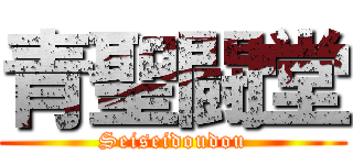 青聖闘堂 (Seiseidoudou)